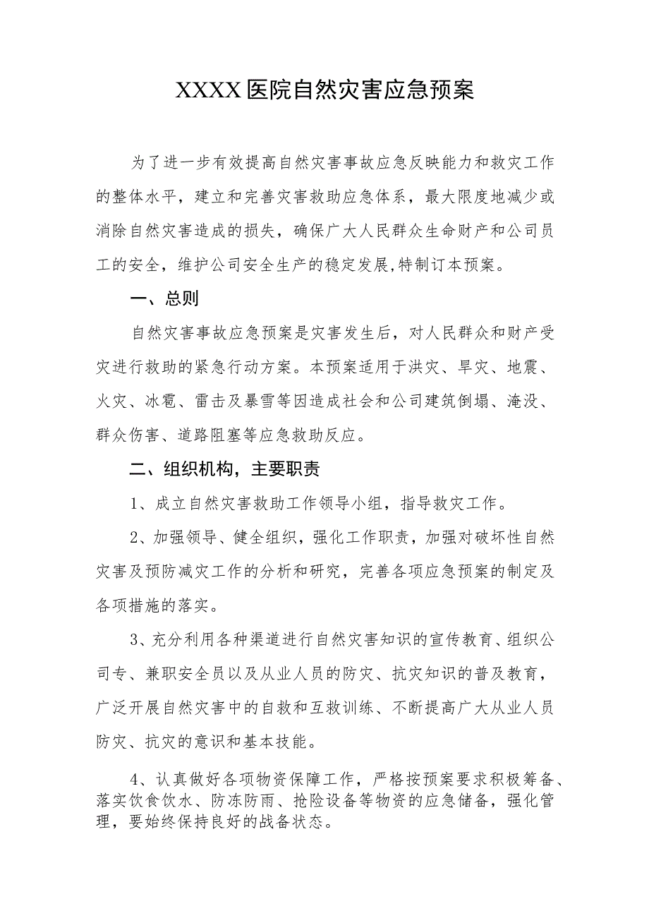 医院自然灾害应急预案.docx_第1页