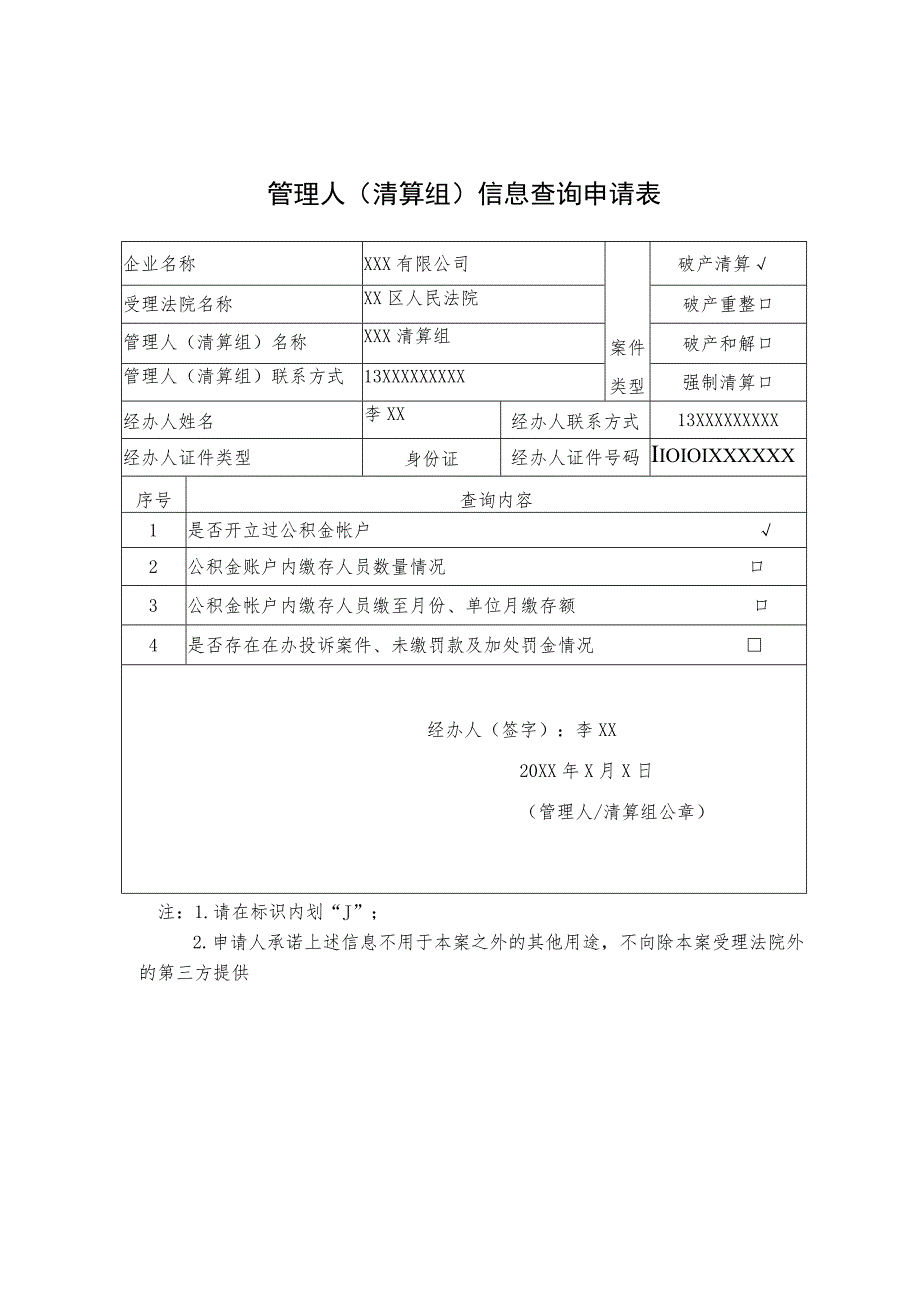 管理人清算组信息查询申请表.docx_第1页