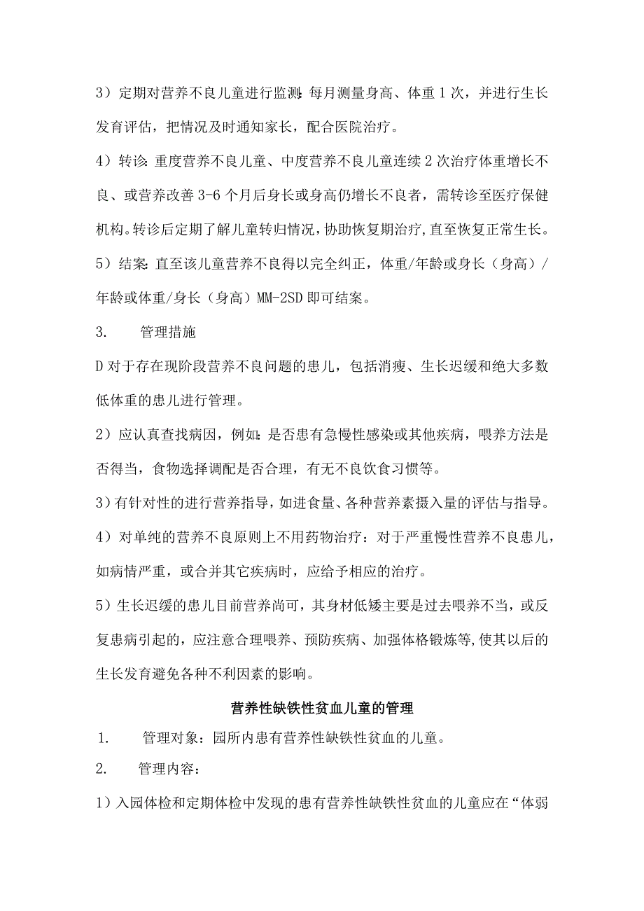 幼儿园卫生保健体弱儿及肥胖儿管理制度.docx_第2页