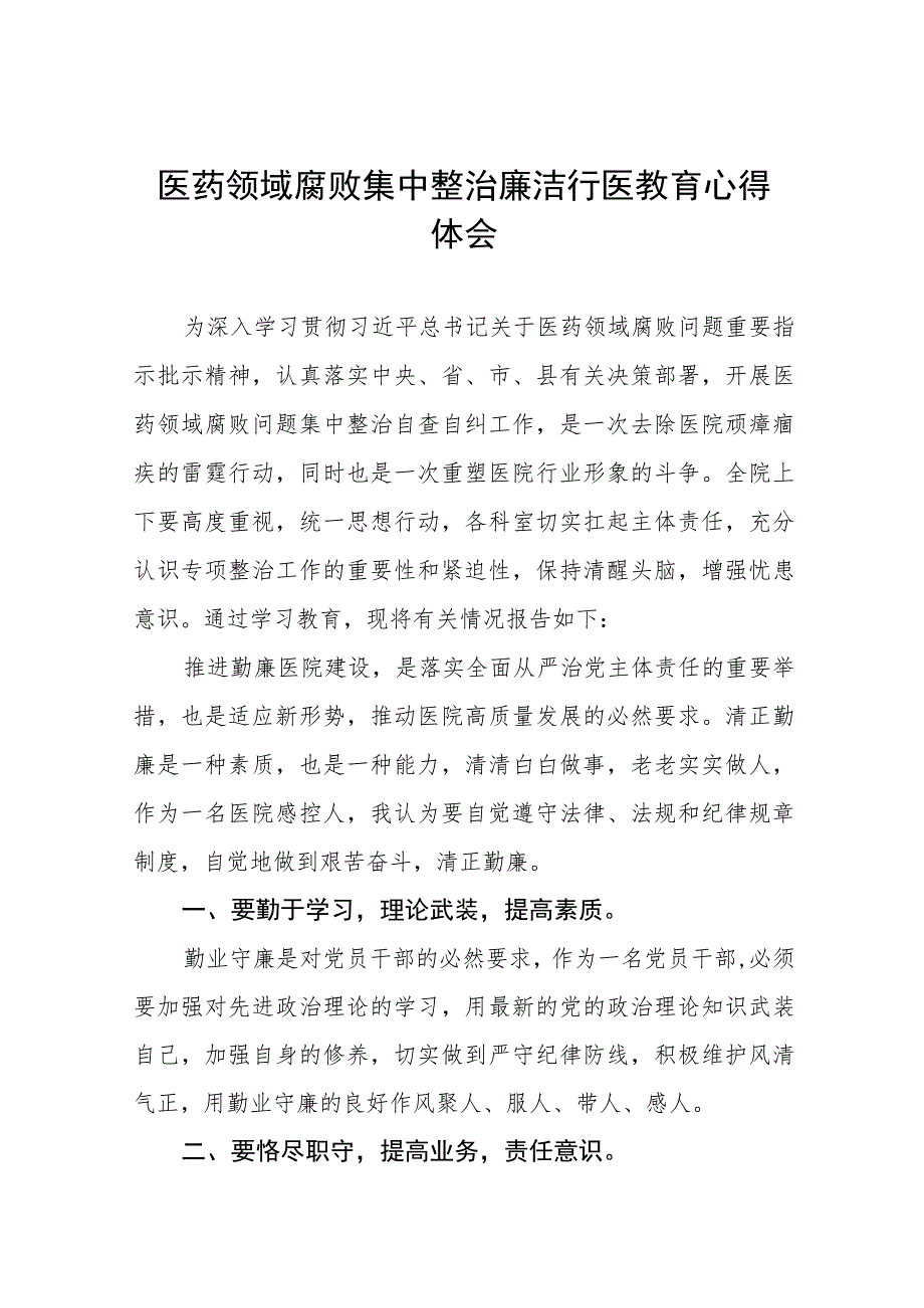 2023医生廉洁行医的教育心得体会(八篇).docx_第1页