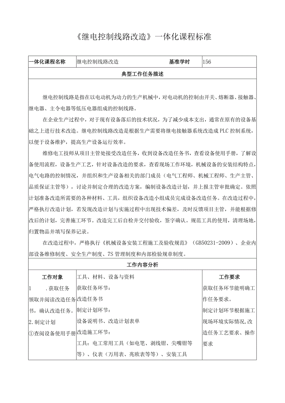 《继电控制线路改造》一体化课程标准.docx_第1页