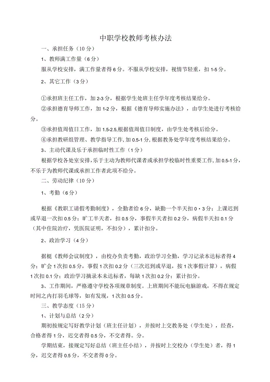 中职学校教师考核办法.docx_第1页