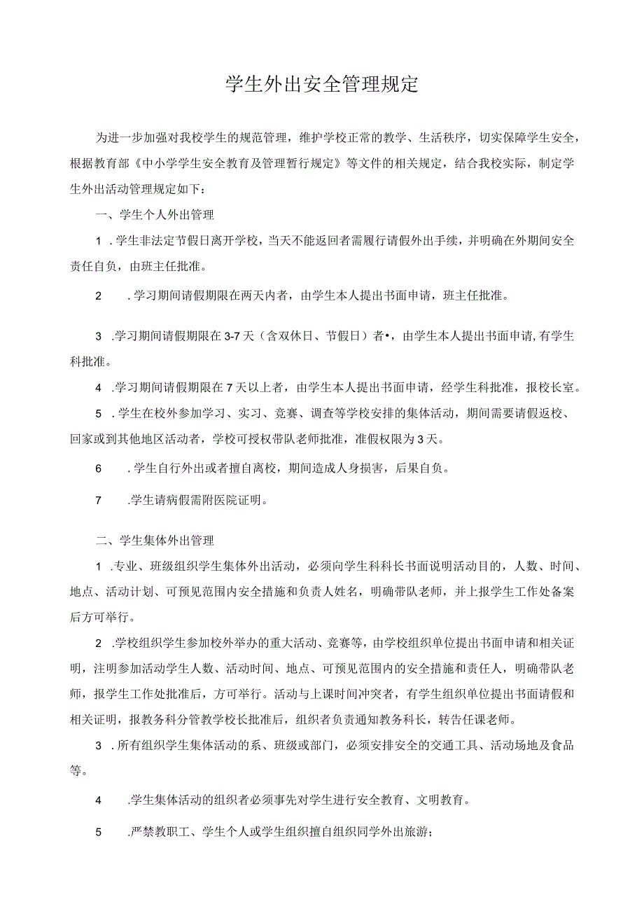 学生外出安全管理规定.docx_第1页