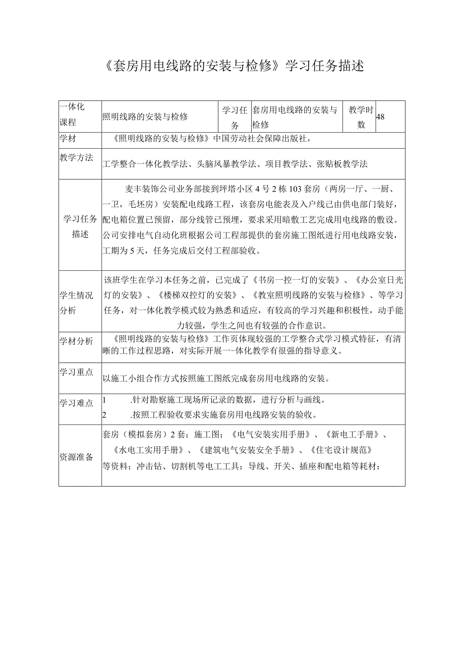 《套房用电线路的安装与检修》学习任务描述.docx_第1页