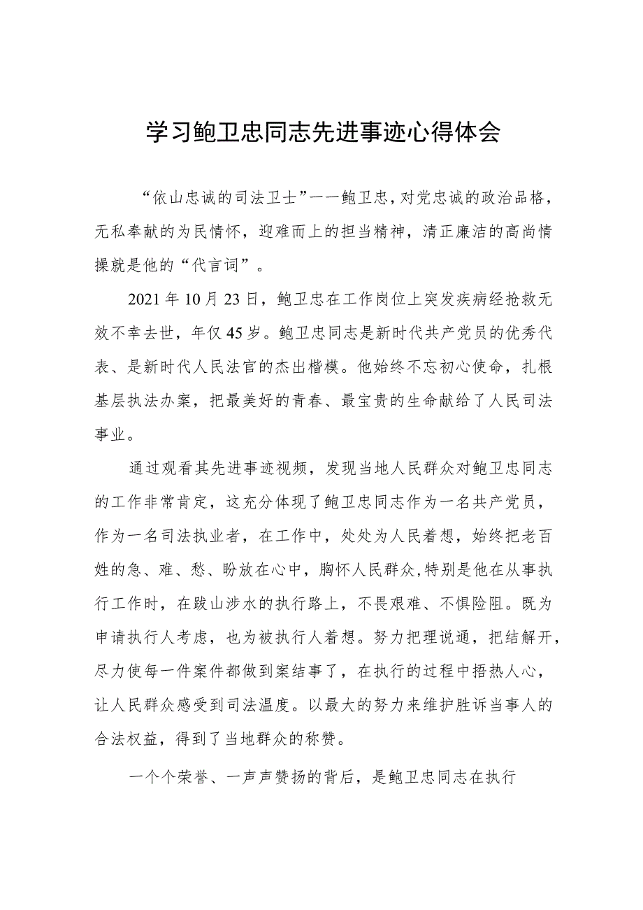 2023年学习鲍卫忠同志先进事迹感想体会13篇.docx_第1页