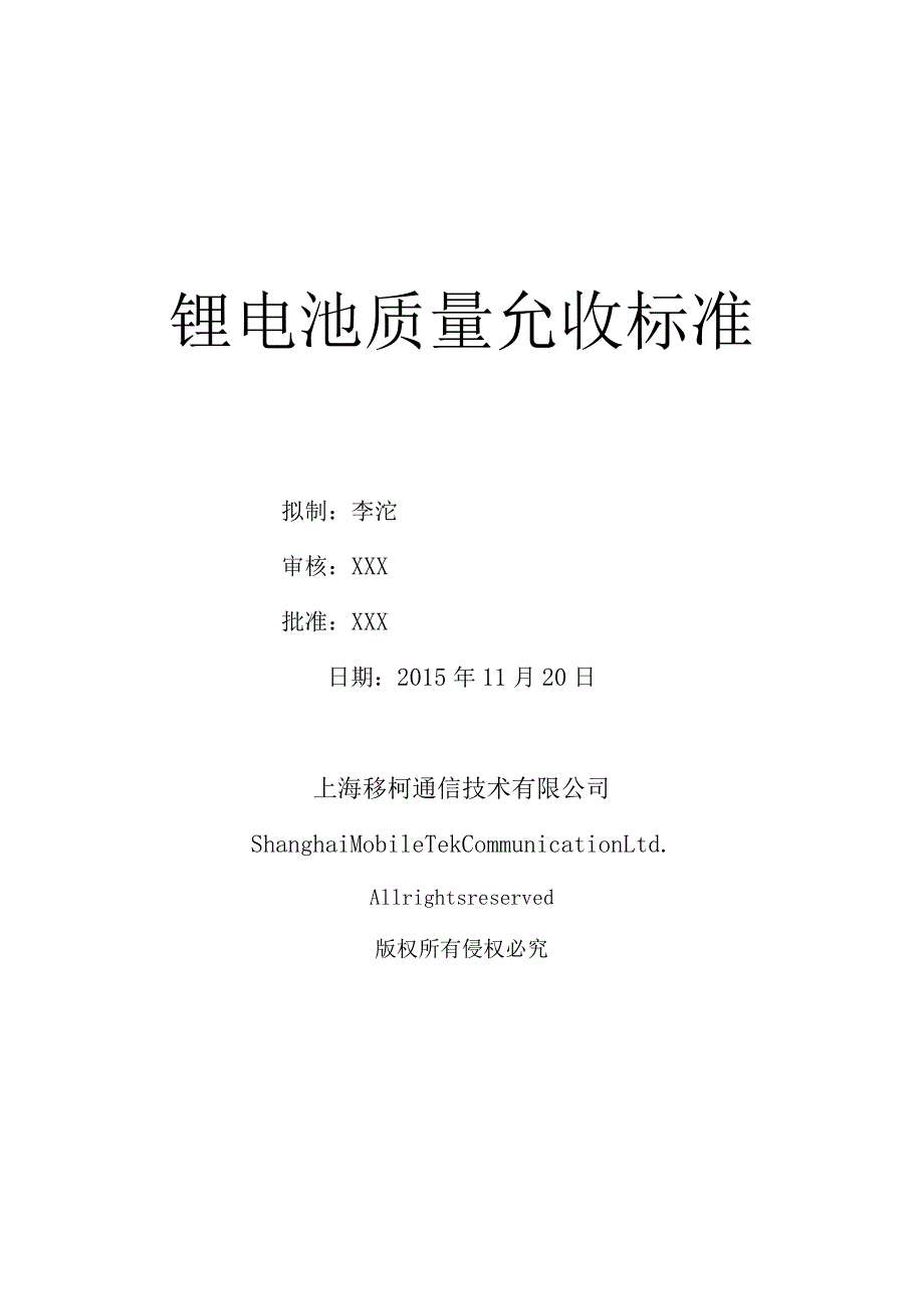 锂电池质量允收标准.docx_第1页