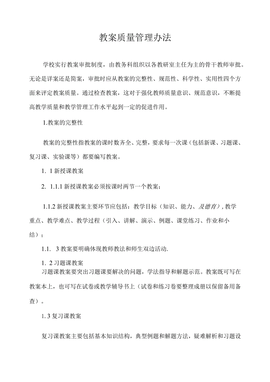 教案质量管理办法.docx_第1页