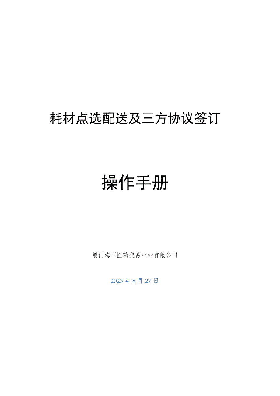 耗材点选配送及三方协议签订操作手册.docx_第1页