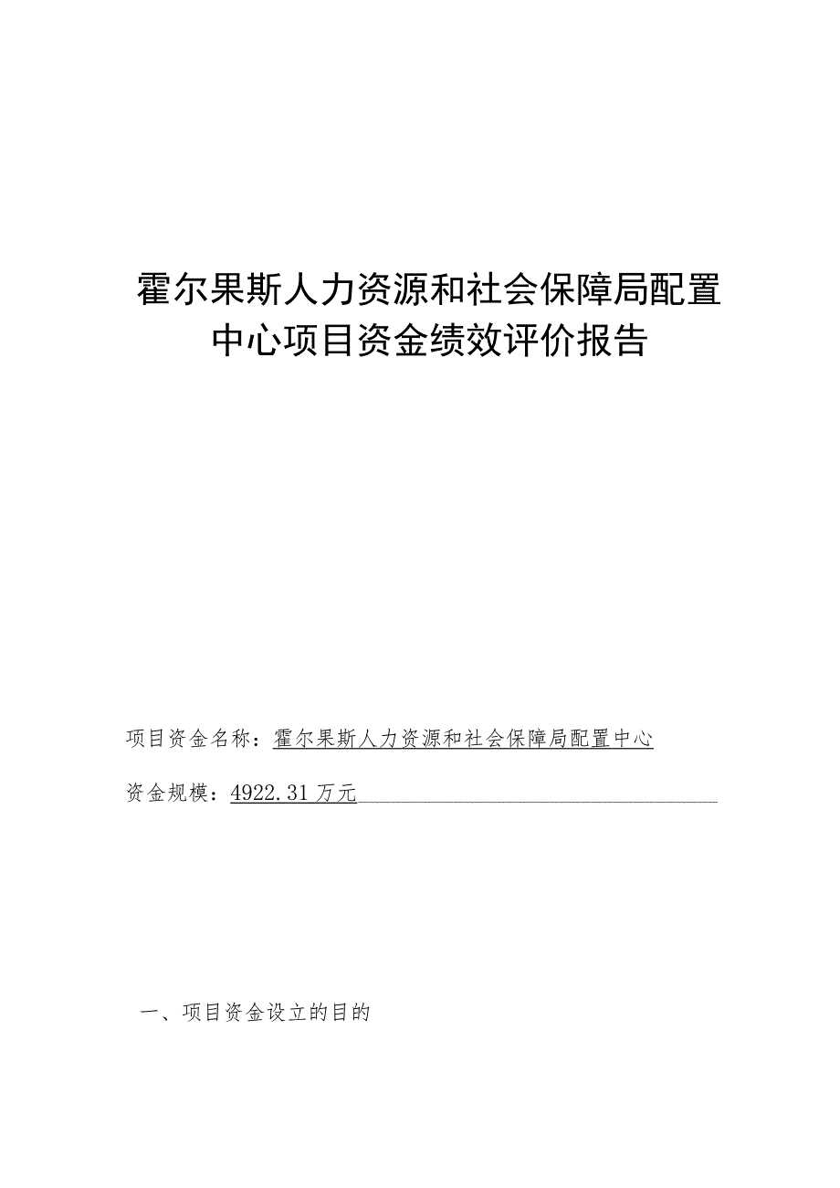 霍尔果斯人力资源和社会保障局配置中心项目资金绩效评价报告.docx_第1页