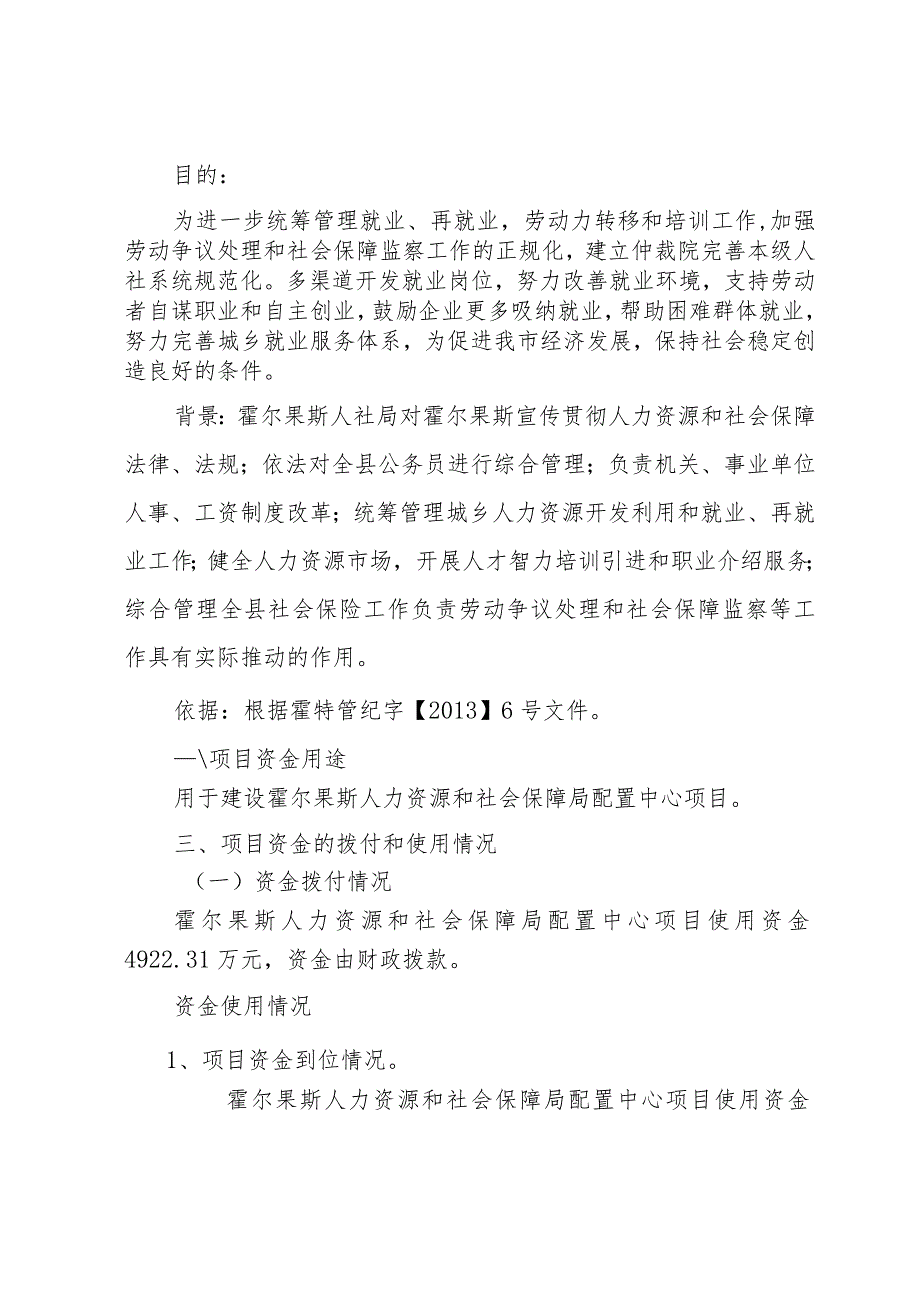 霍尔果斯人力资源和社会保障局配置中心项目资金绩效评价报告.docx_第2页