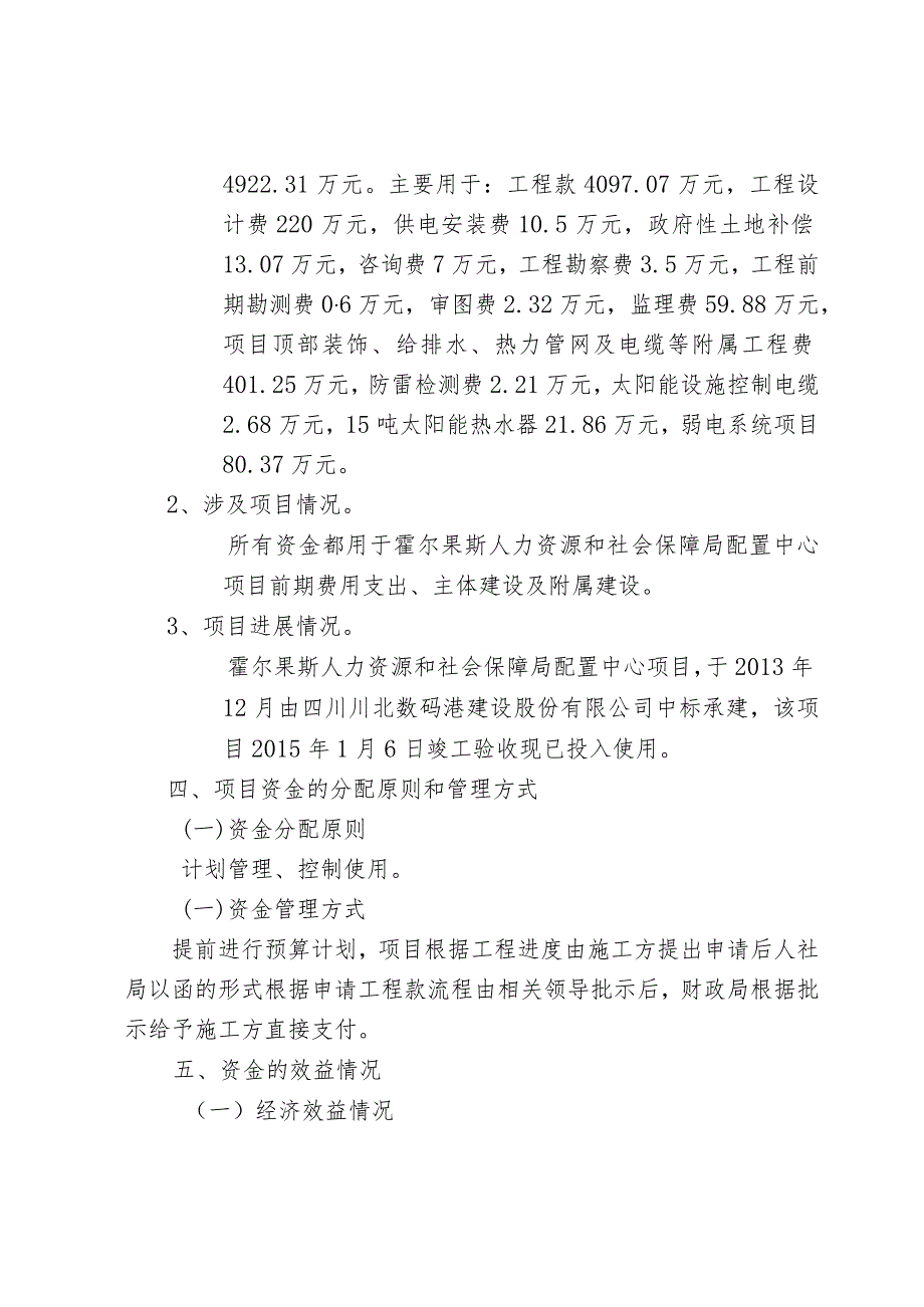 霍尔果斯人力资源和社会保障局配置中心项目资金绩效评价报告.docx_第3页