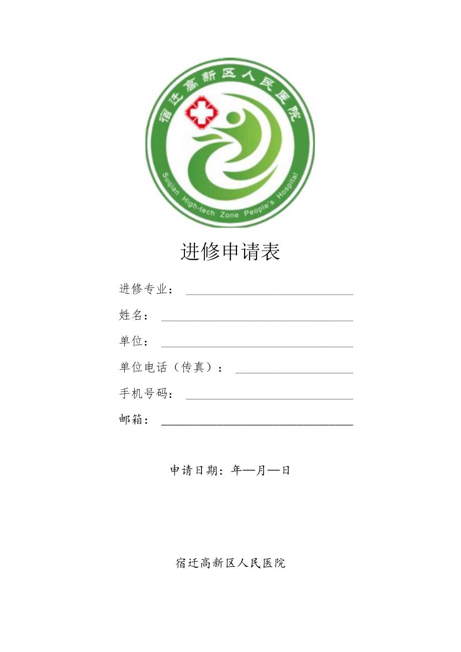 进修申请表.docx_第1页