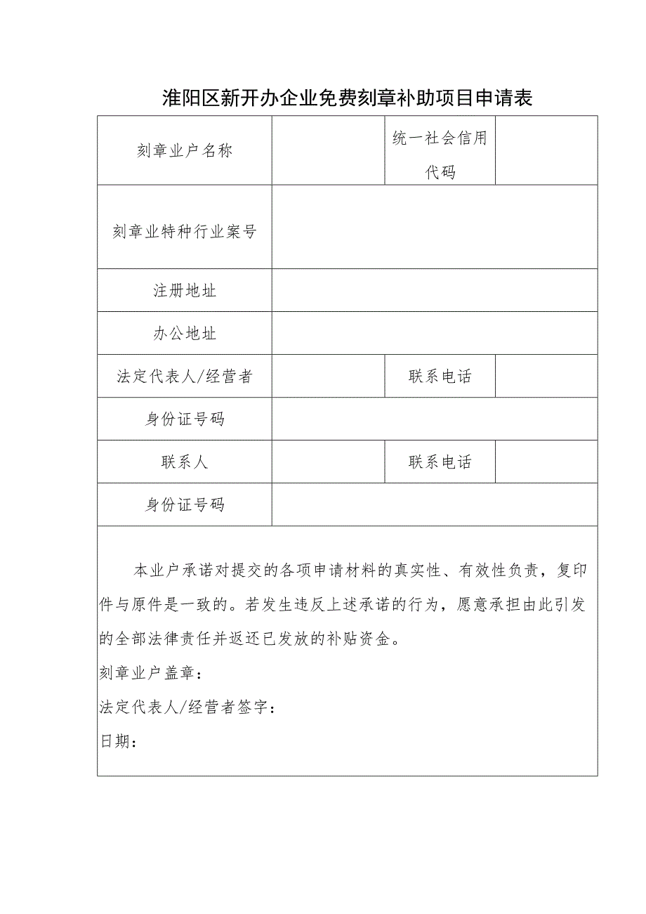 淮阳区新开办企业免费刻章补助项目申请表.docx_第1页