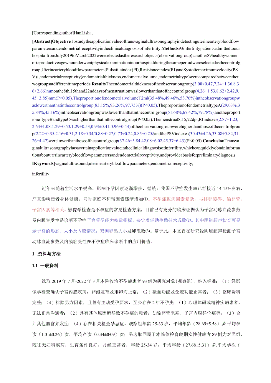 经阴道超声检测子宫动脉血流参数及内膜容受性在不孕症临床诊断中的应用价值研究.docx_第2页