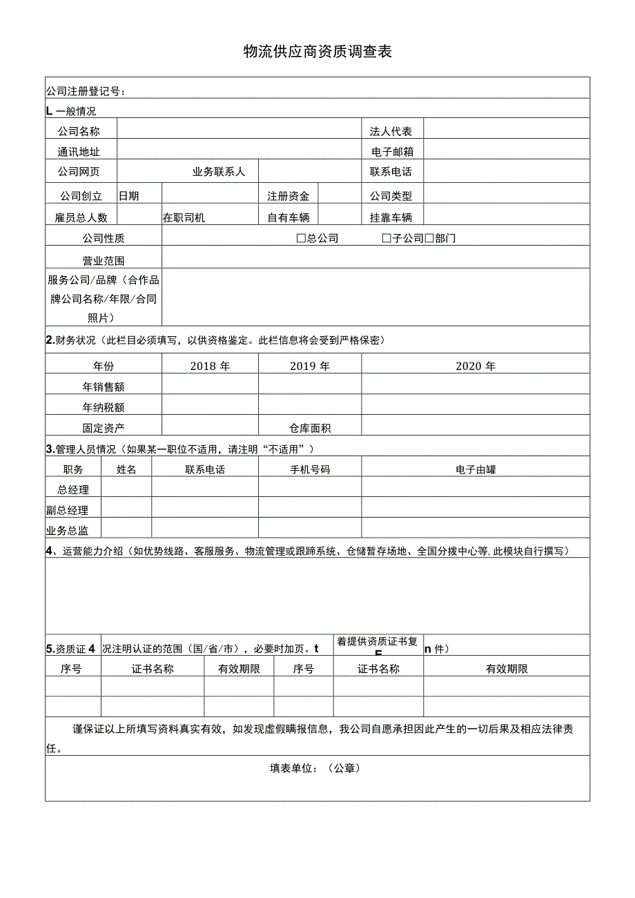 物流供应商资质调查表.docx_第1页