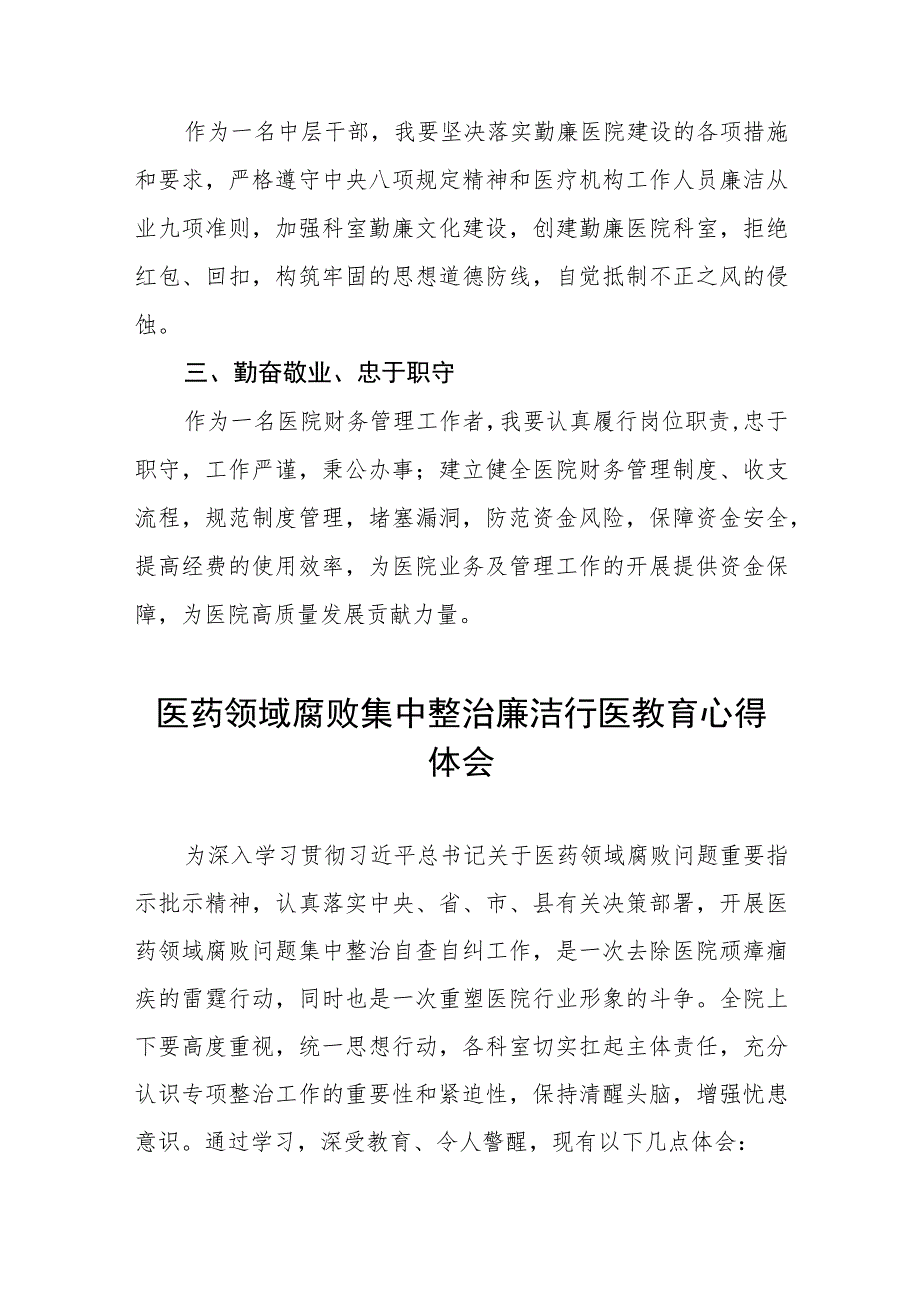 2023医务人员廉洁行医教育心得体会(7篇).docx_第3页