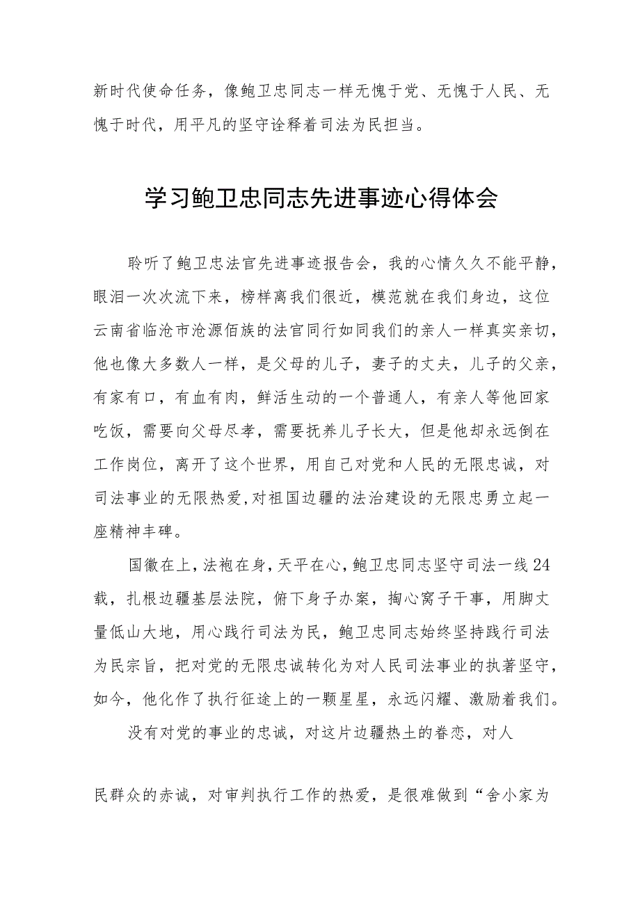 2023年法官学习鲍卫忠同志先进事迹心得体会十一篇.docx_第2页