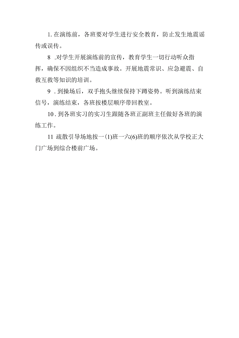 小学防震自救演练方案.docx_第3页