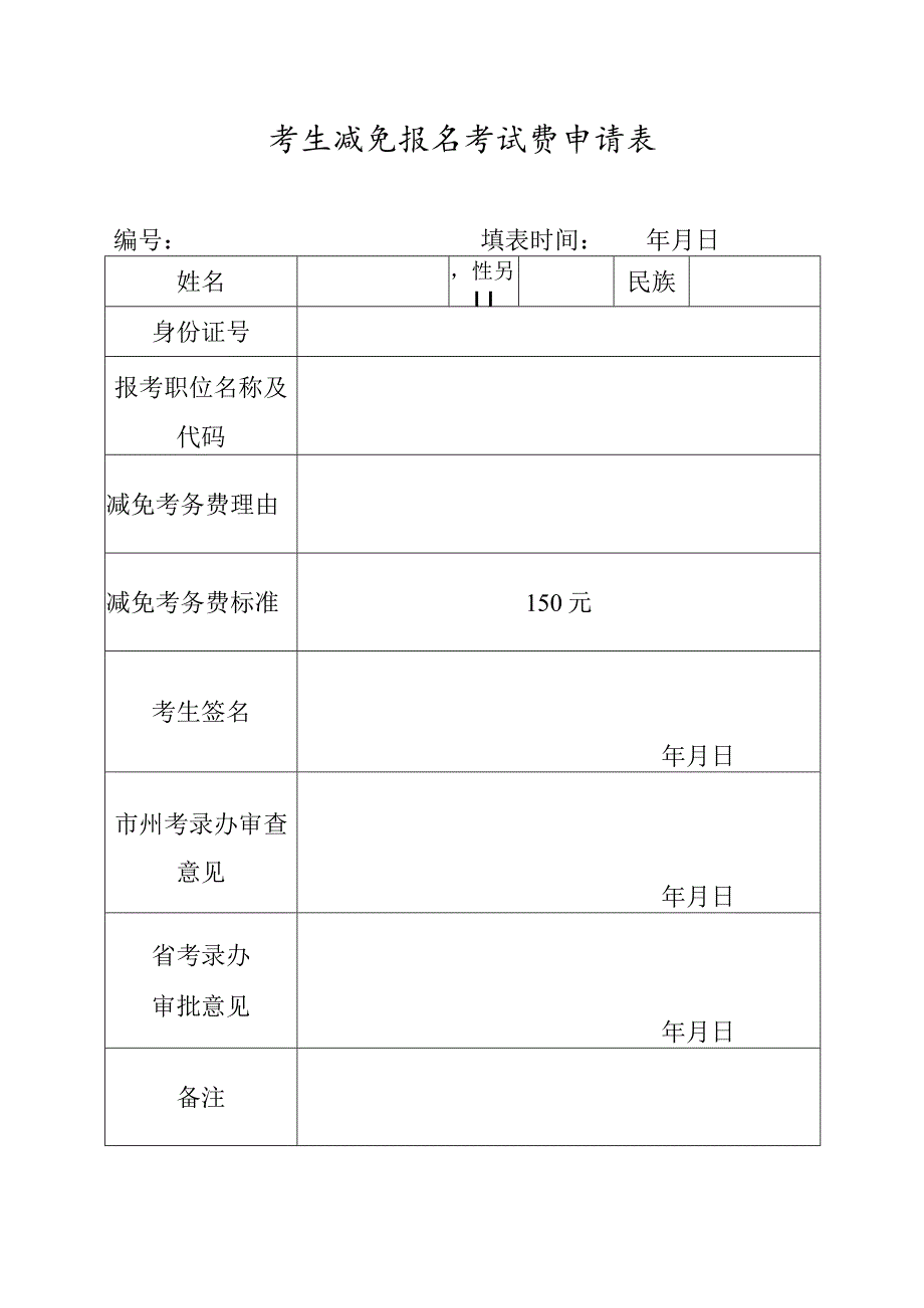 考生减免报名考试费申请表.docx_第1页