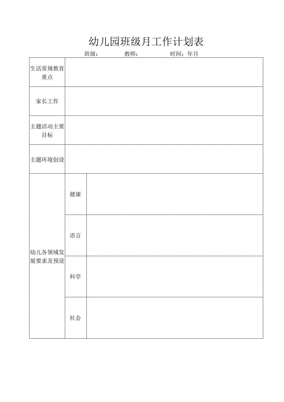 幼儿园班级月工作计划表有案例.docx_第1页