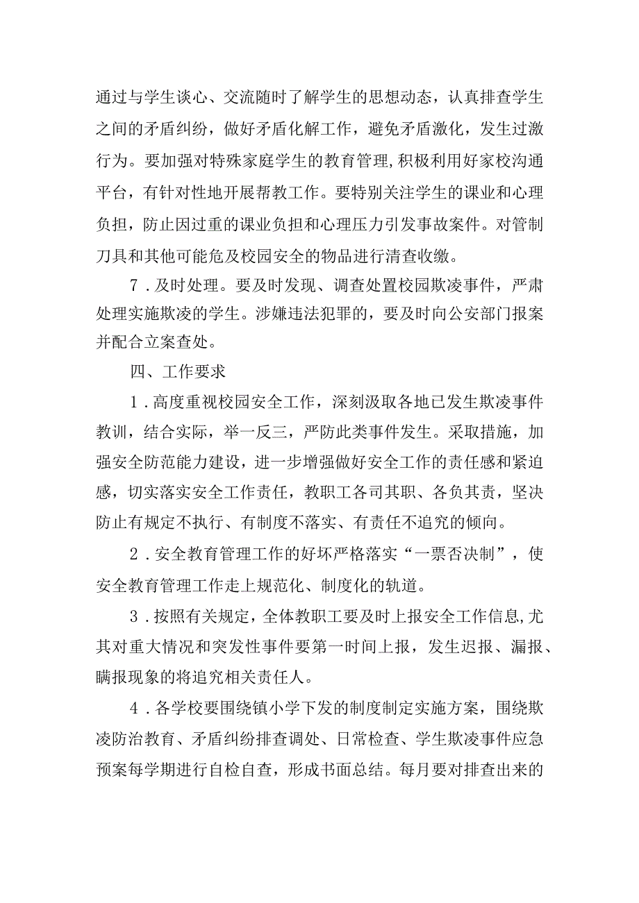 小学预防校园欺凌事件工作制度.docx_第3页