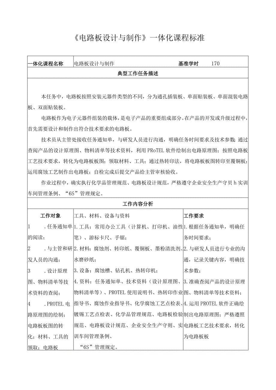 《电路板设计与制作》一体化课程标准.docx_第1页