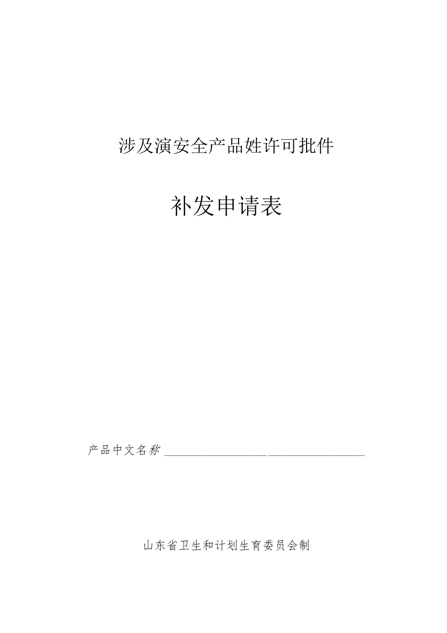 涉及饮用水卫生安全产品卫生许可批件补发申请表.docx_第1页