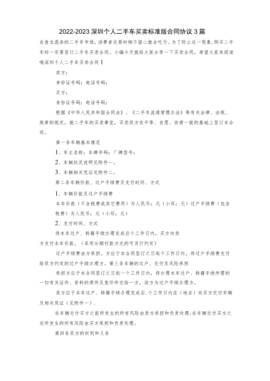 2022-2023深圳个人二手车买卖标准版合同协议3篇.docx_第1页