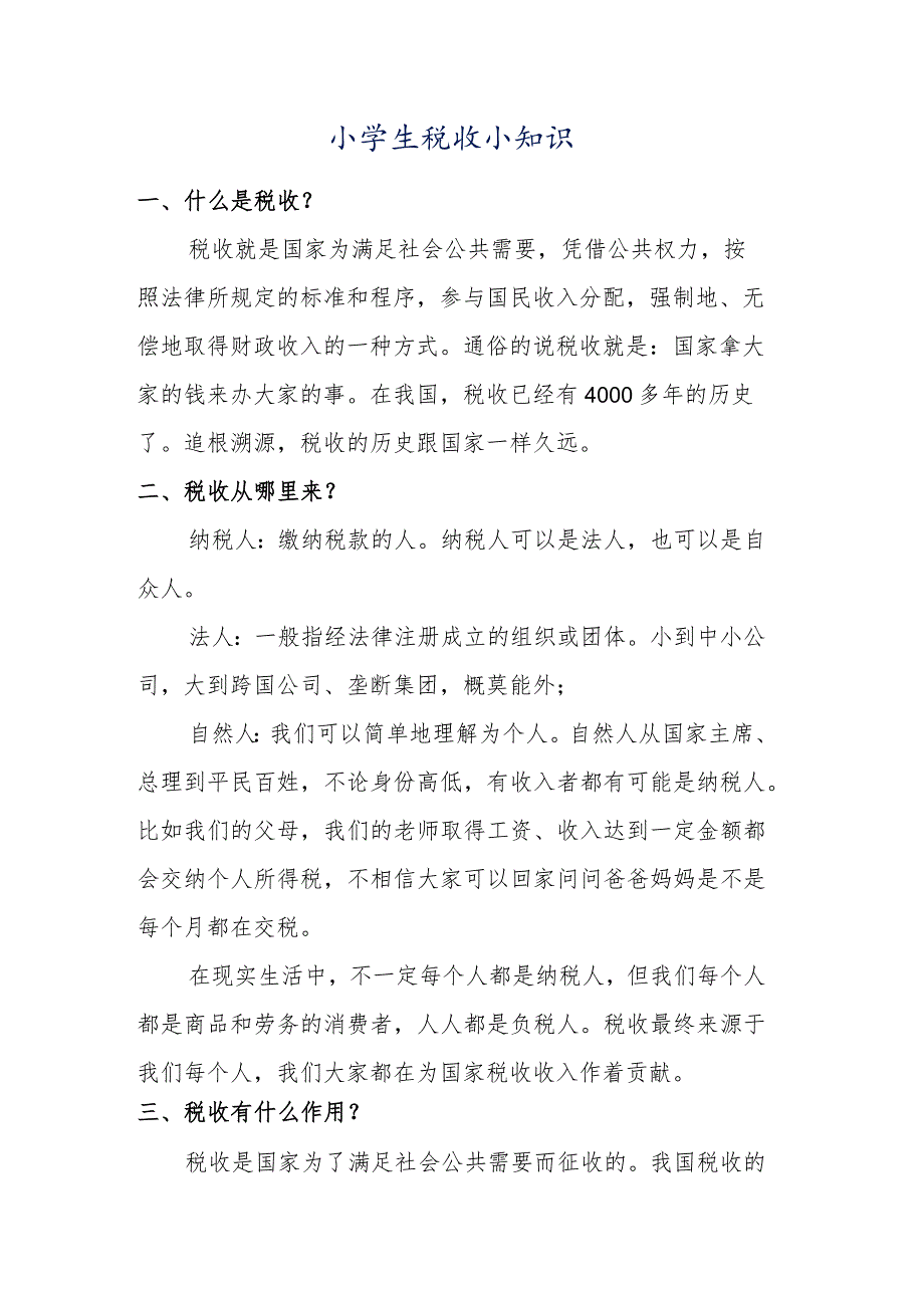 小学生税收小知识.docx_第1页