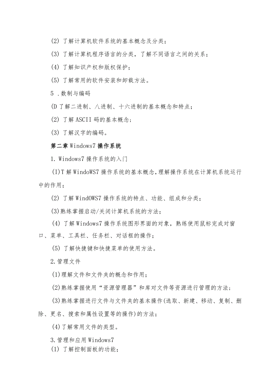 福建省中等职业学校学生学业水平考试计算机及其应用考试大纲(试行).docx_第3页