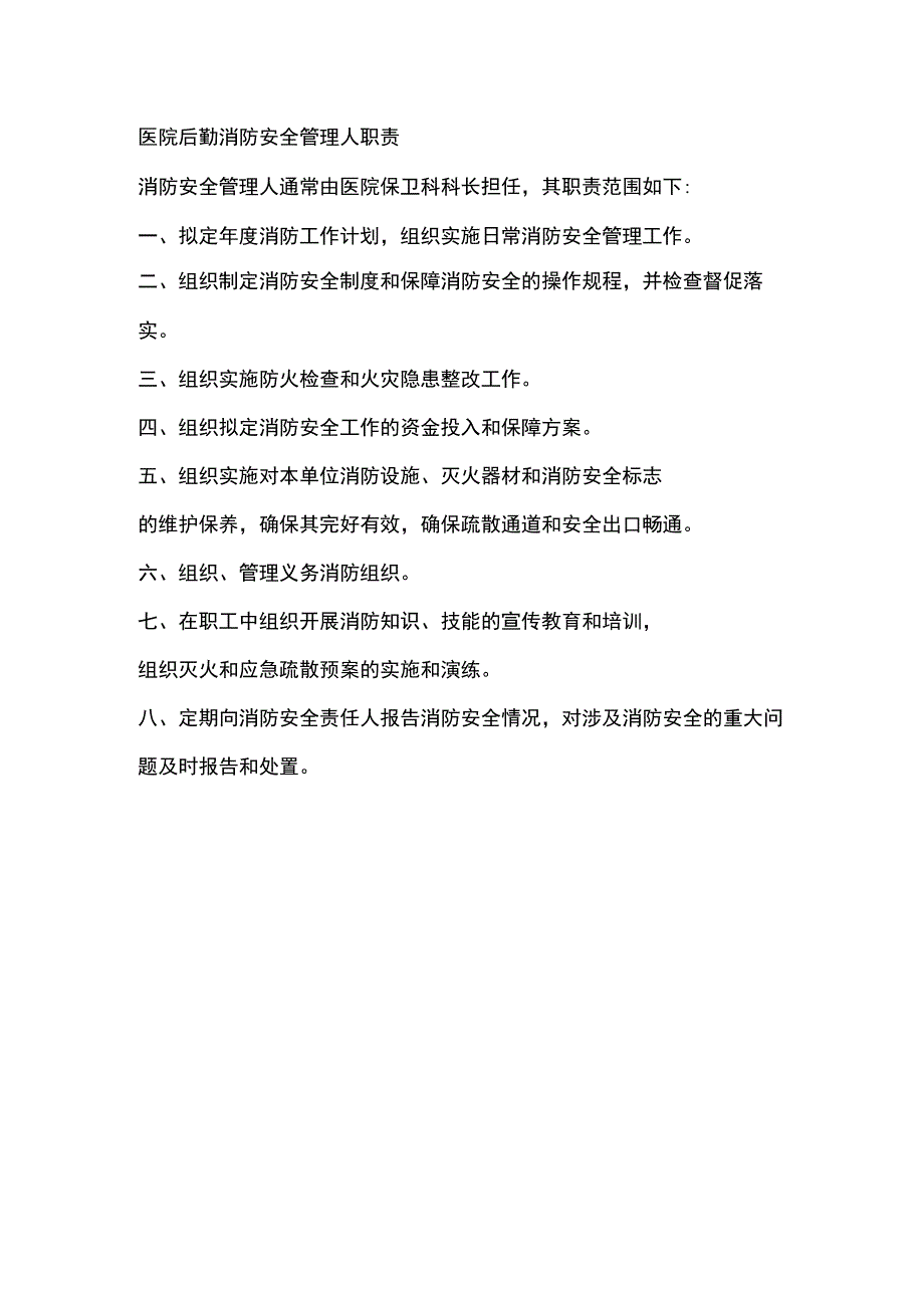 医院后勤消防安全管理人职责.docx_第1页