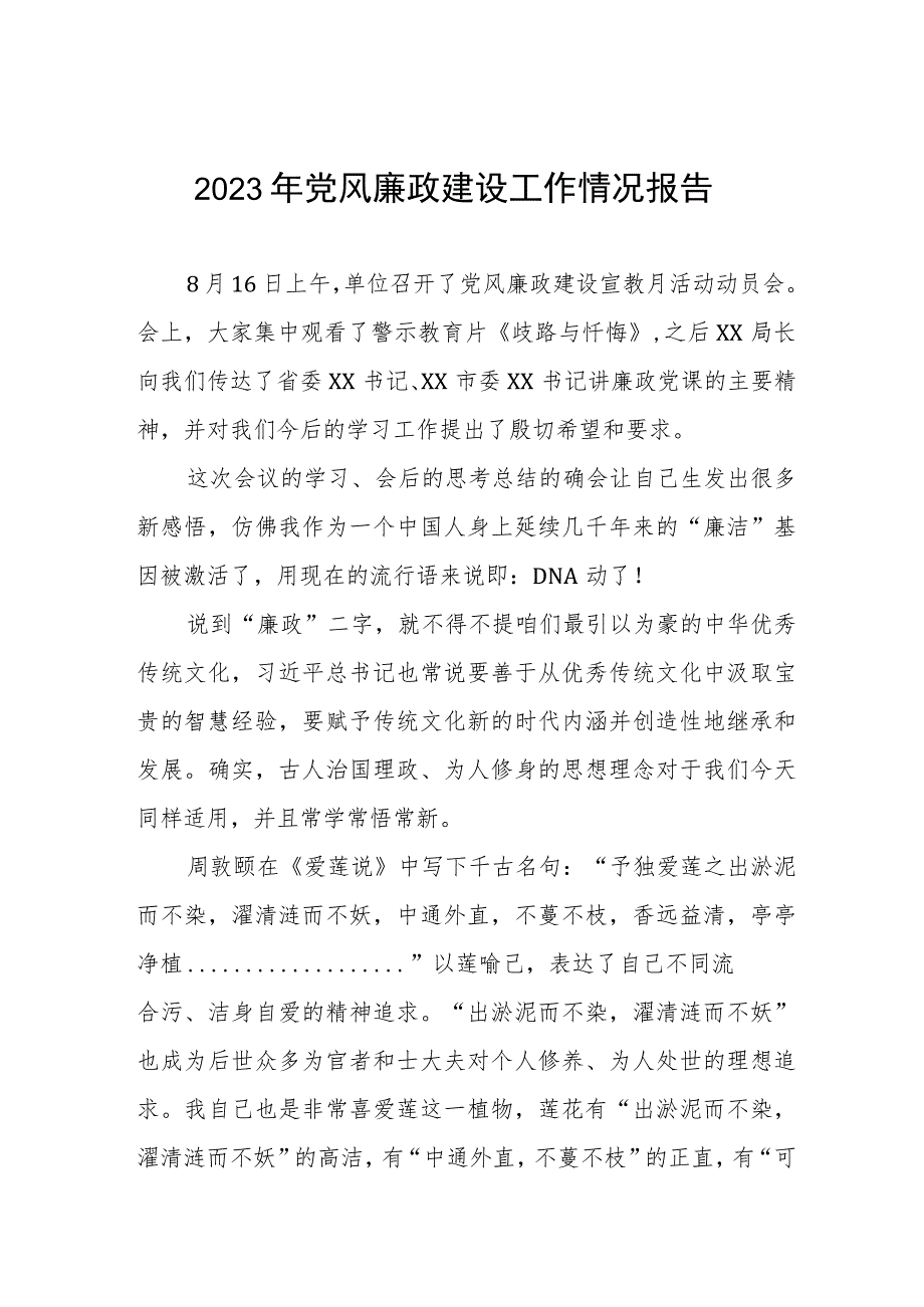 2023医院关于党风廉政建设的情况报告(十篇).docx_第1页