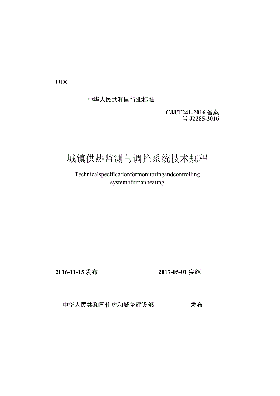 CJJT241-2016 城镇供热监测与调控系统技术规程.docx_第1页