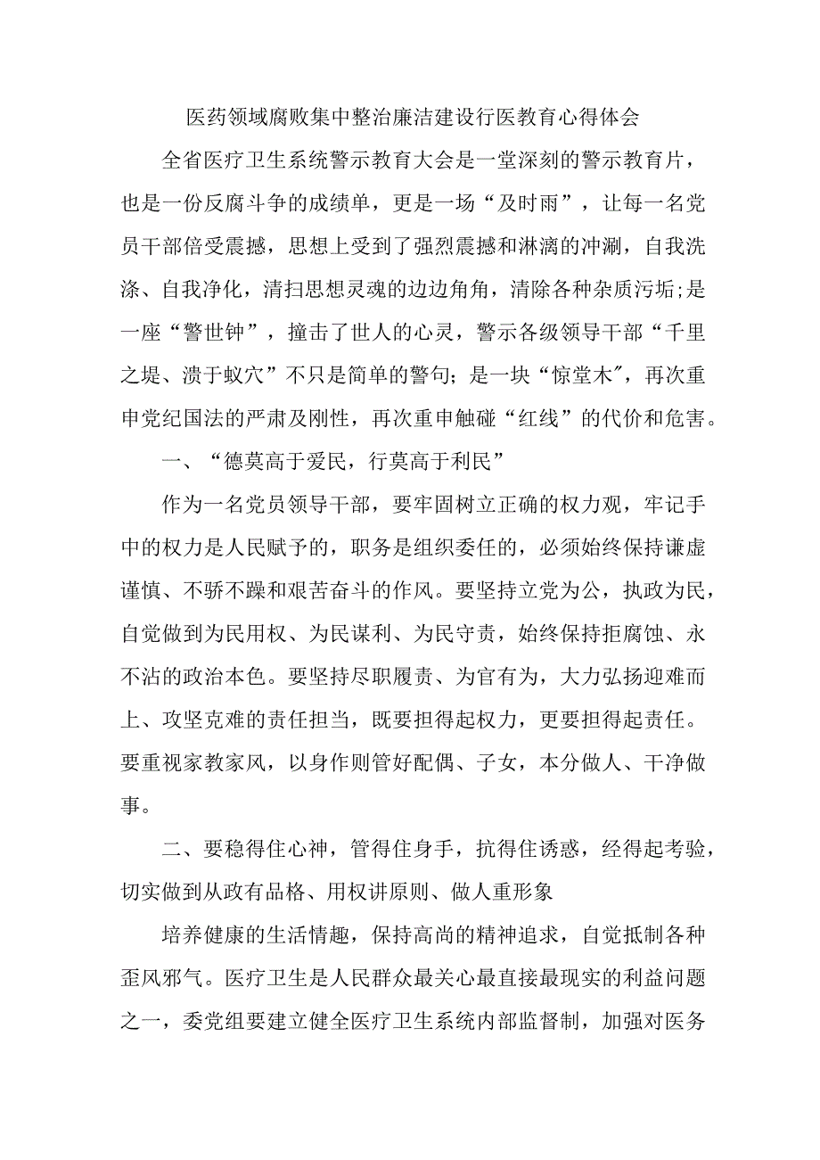 2023年公立医院医生开展医药领域腐败集中整治廉洁建设行医教育个人心得体会.docx_第1页