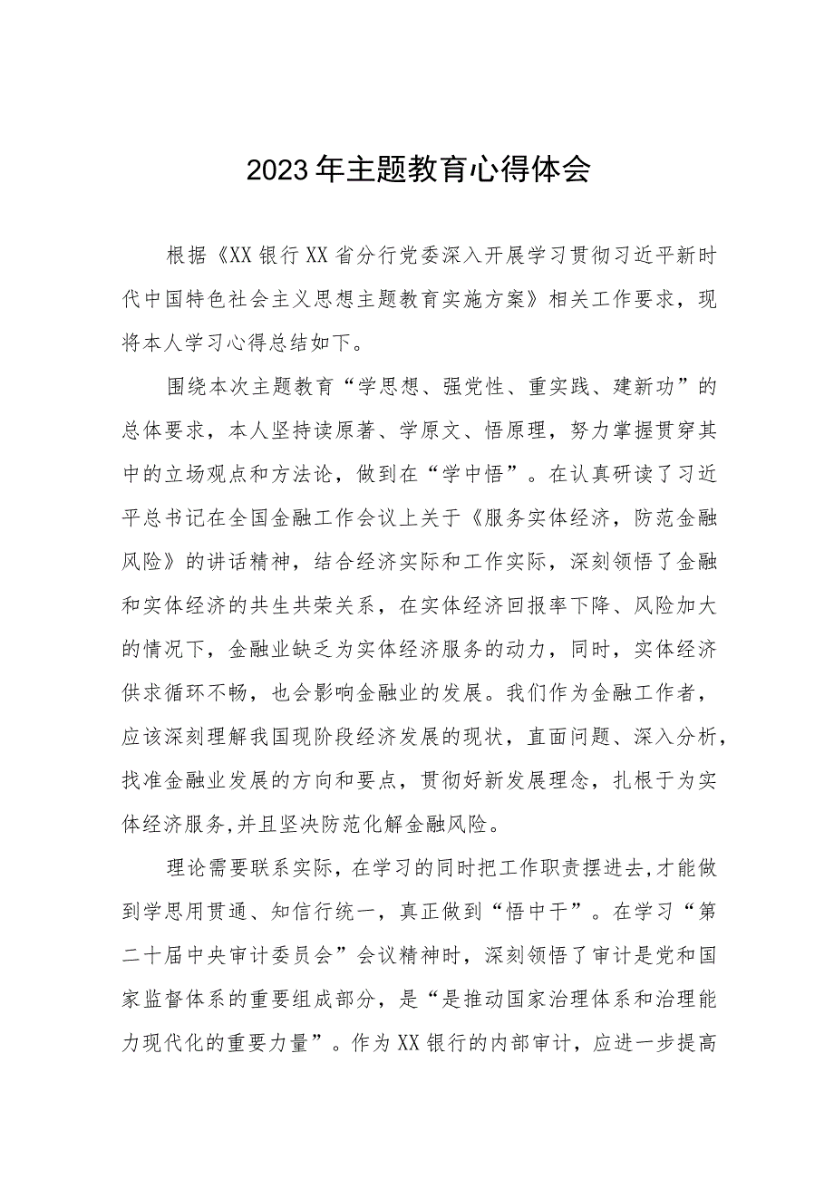 2023年银行主题教育的学习心得体会五篇.docx_第1页