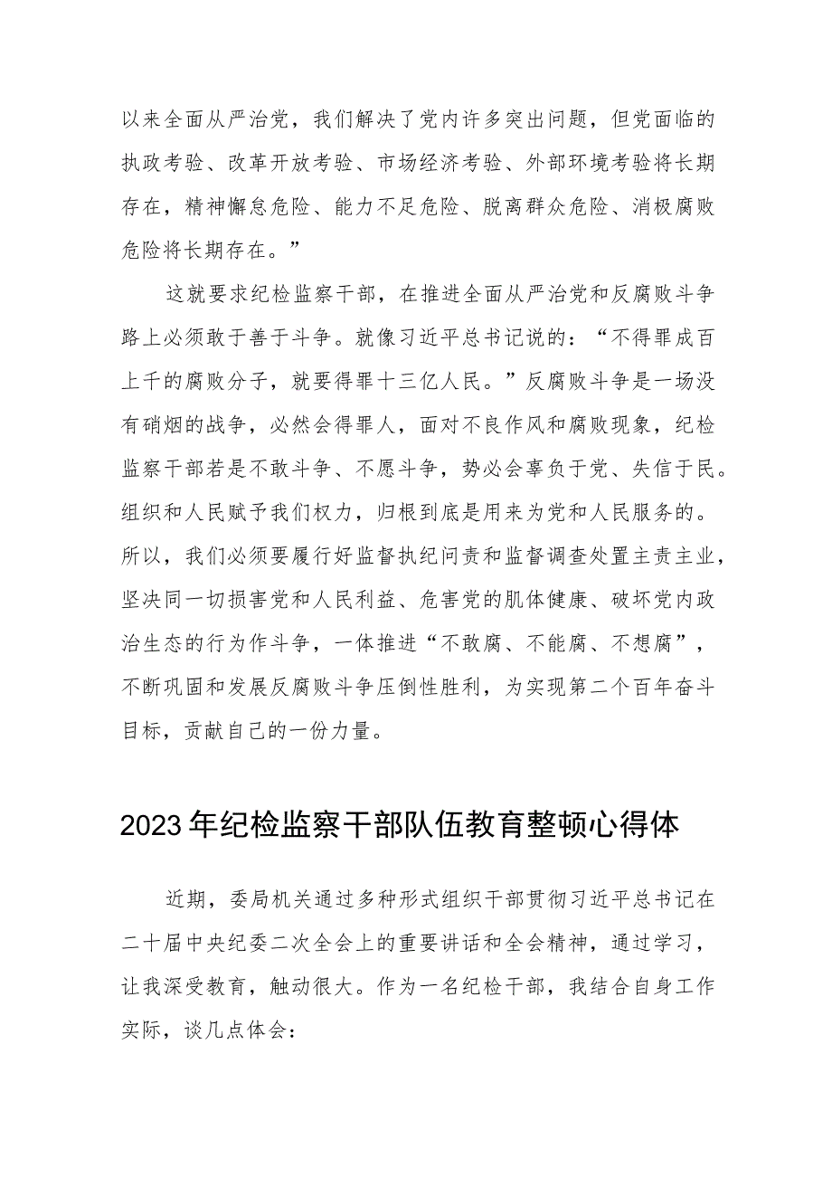 2023年纪检监察干部队伍教育整顿心得体会最新(10篇).docx_第3页