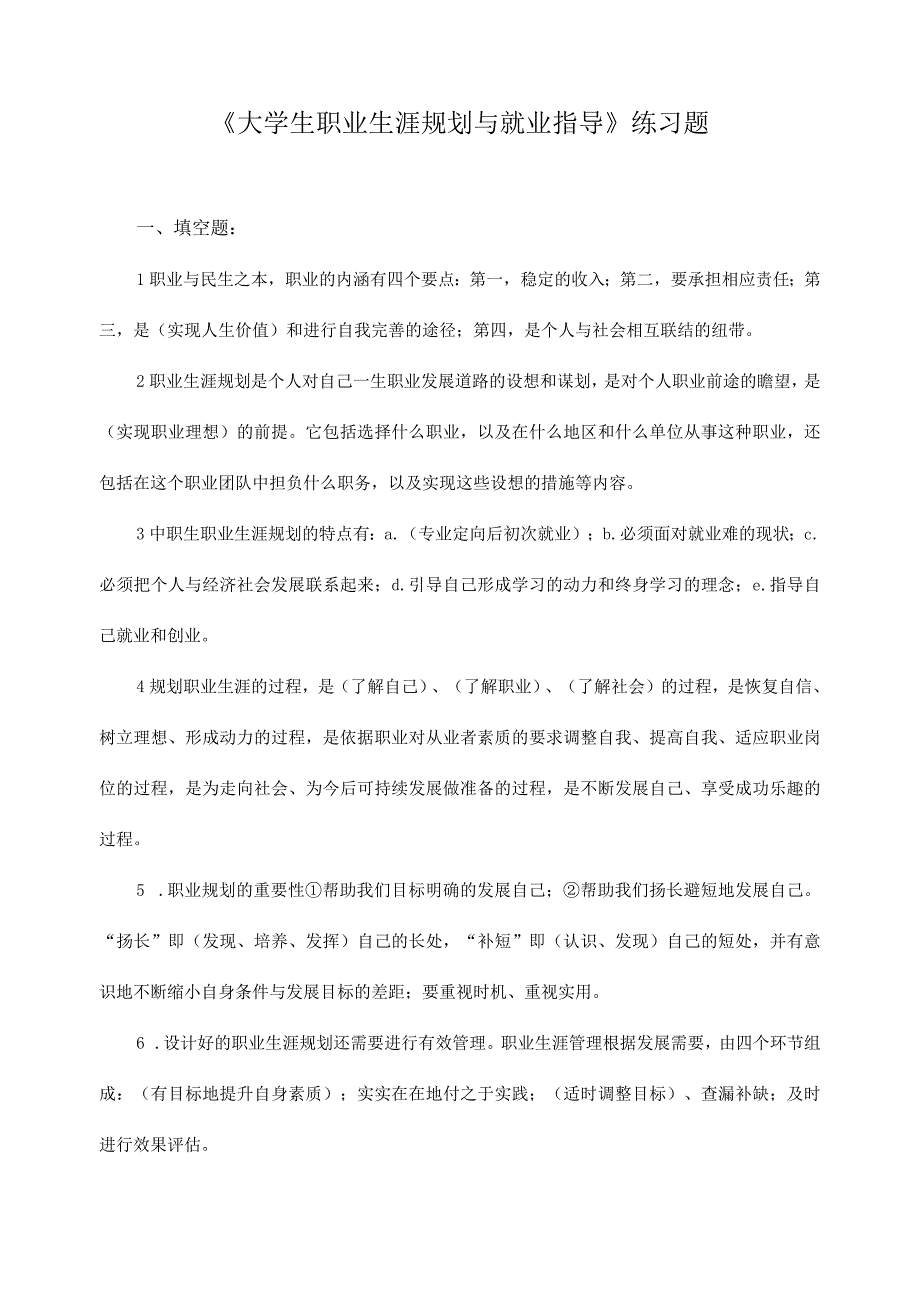 《大学生职业生涯规划与就业指导》练习题2.docx_第1页