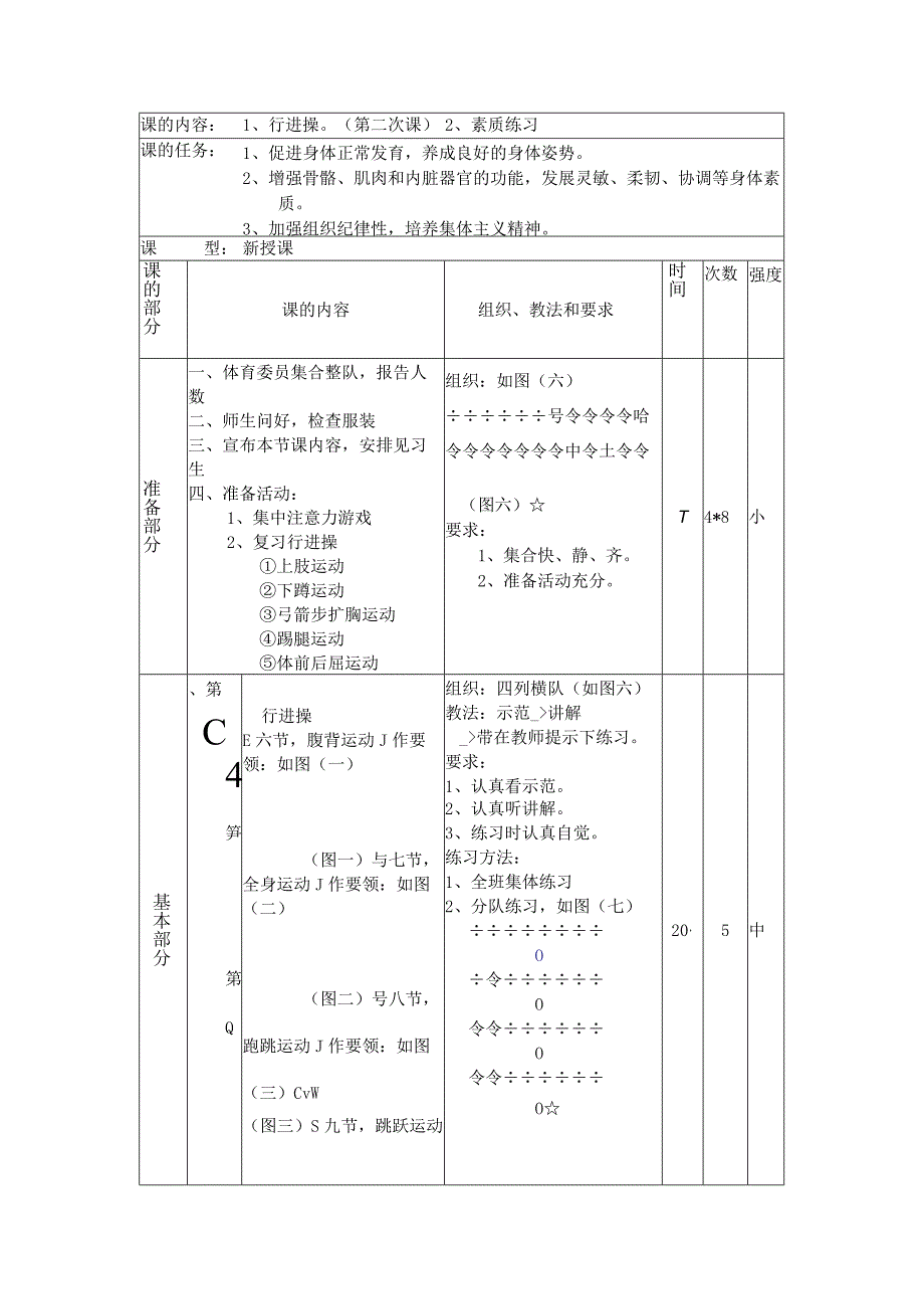 七年级下学期体育行进操第二次课教案.docx_第1页