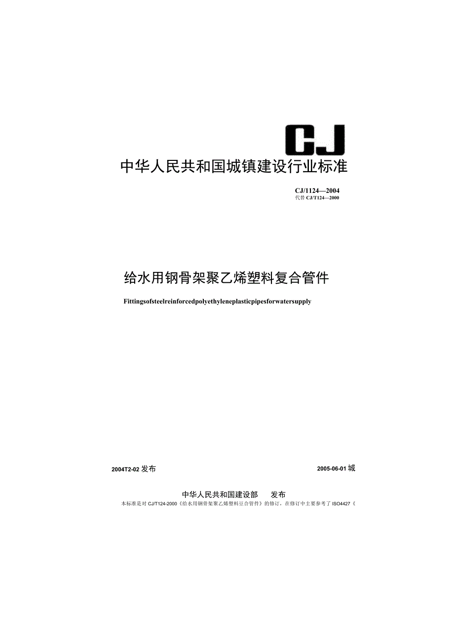 CJT124-2004 给水用钢骨架聚乙烯塑料复合管件.docx_第1页