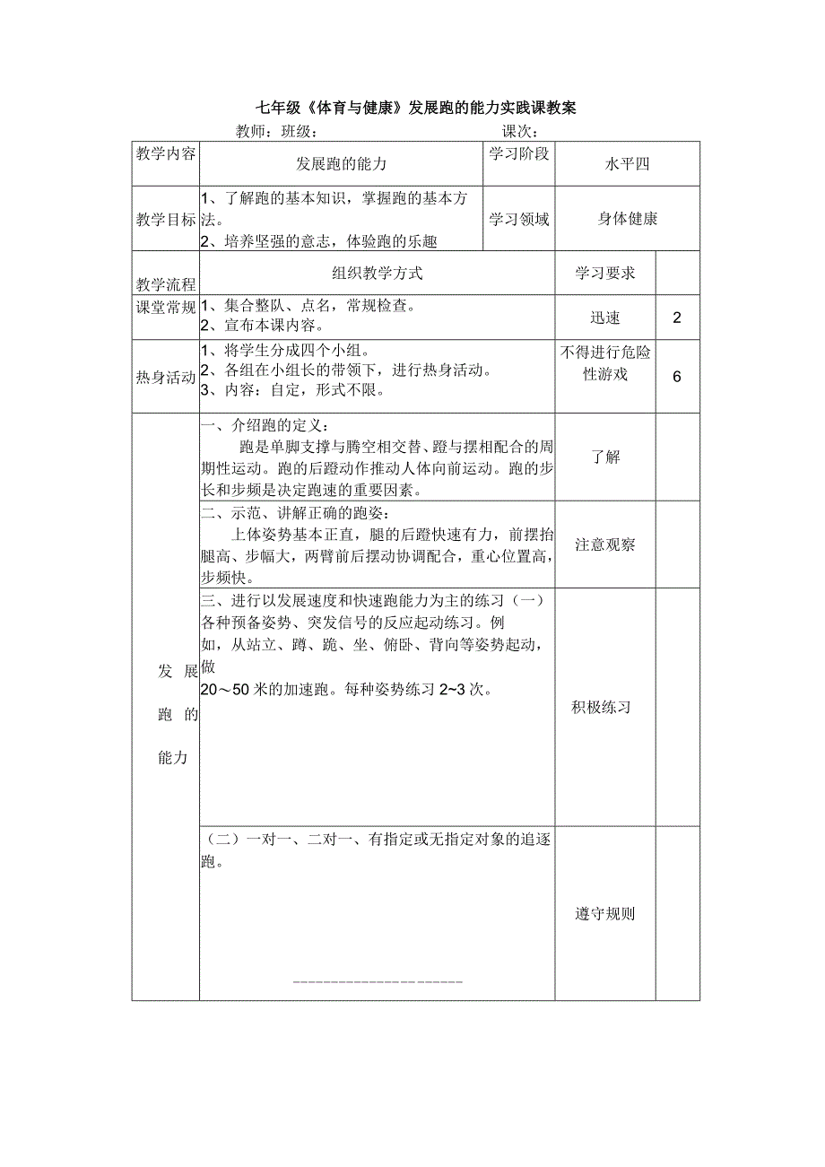 七年级《体育与健康》发展跑的能力实践课教案.docx_第1页