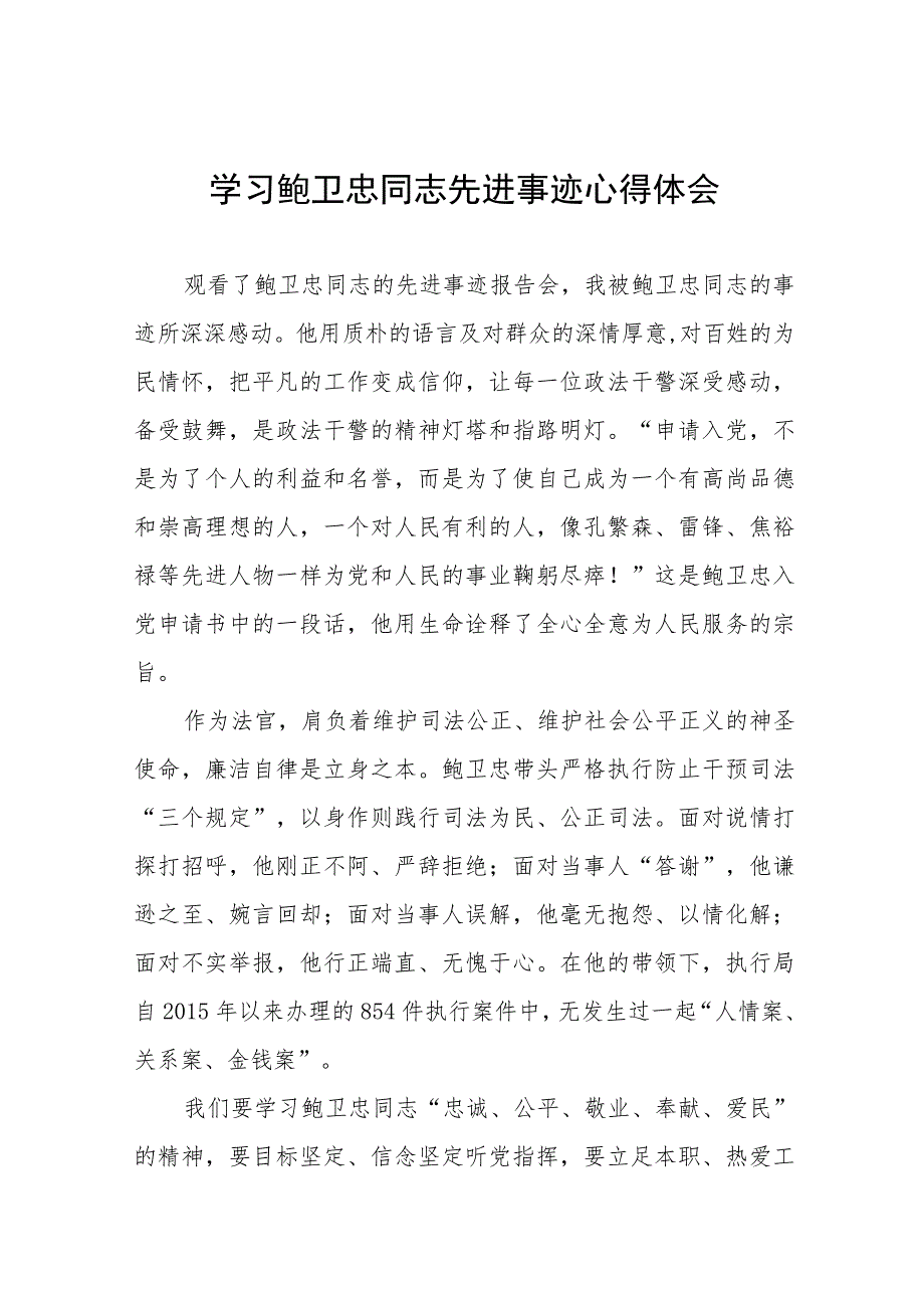 2023年政法干部学习鲍卫忠同志先进事迹心得体会13篇.docx_第1页