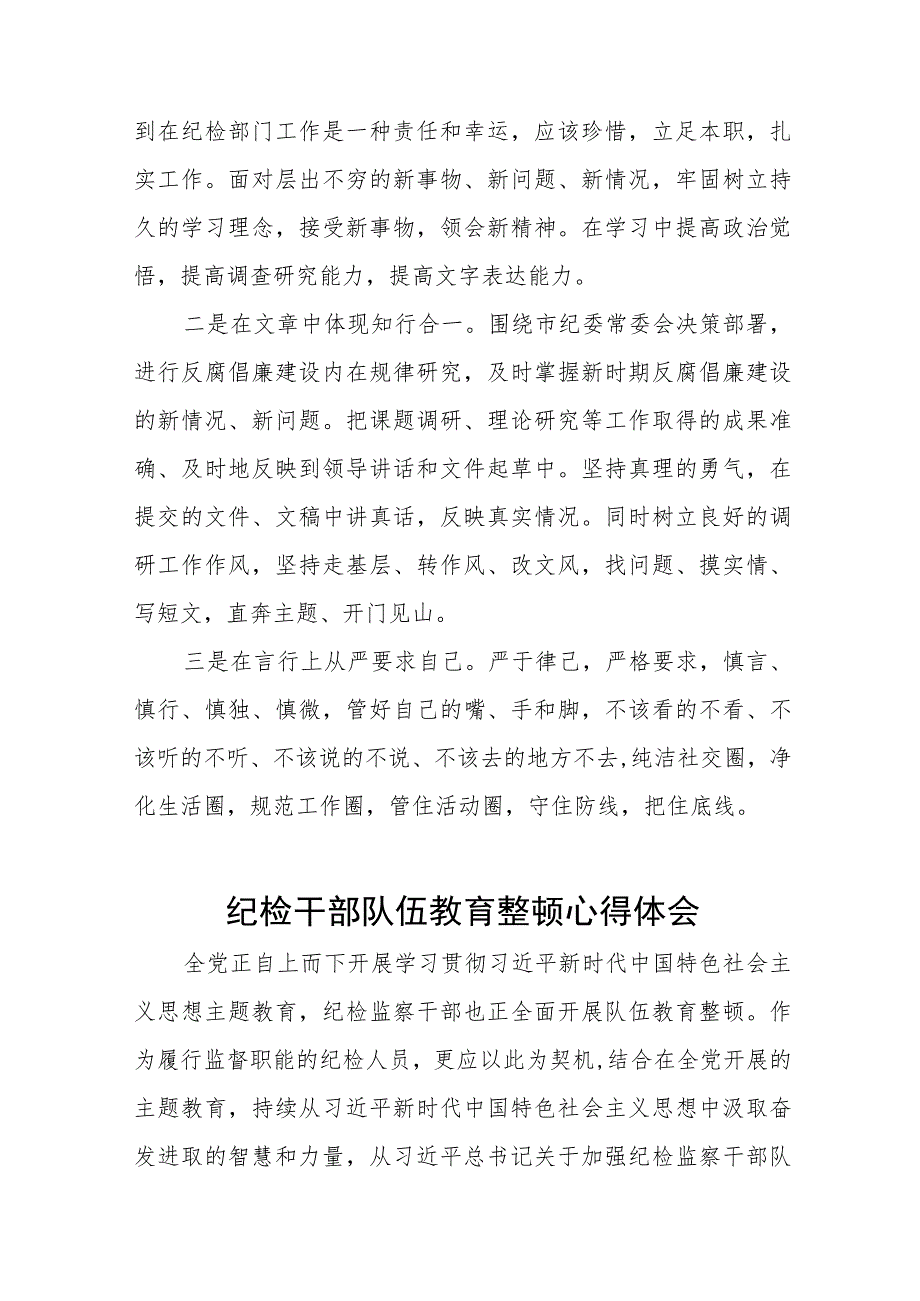 关于纪检干部队伍教育整顿心得体会的研讨材料(八篇).docx_第2页