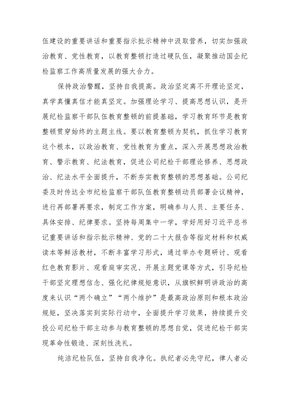 关于纪检干部队伍教育整顿心得体会的研讨材料(八篇).docx_第3页