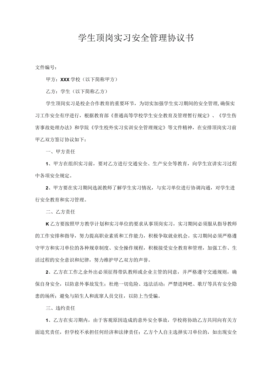 学生顶岗实习安全管理协议书（模板）.docx_第1页