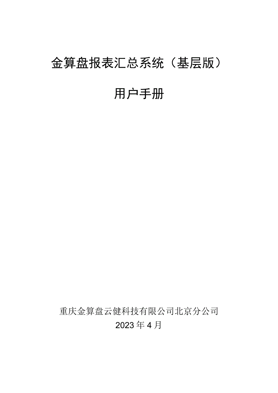 金算盘报表汇总系统基层版用户手册.docx_第1页