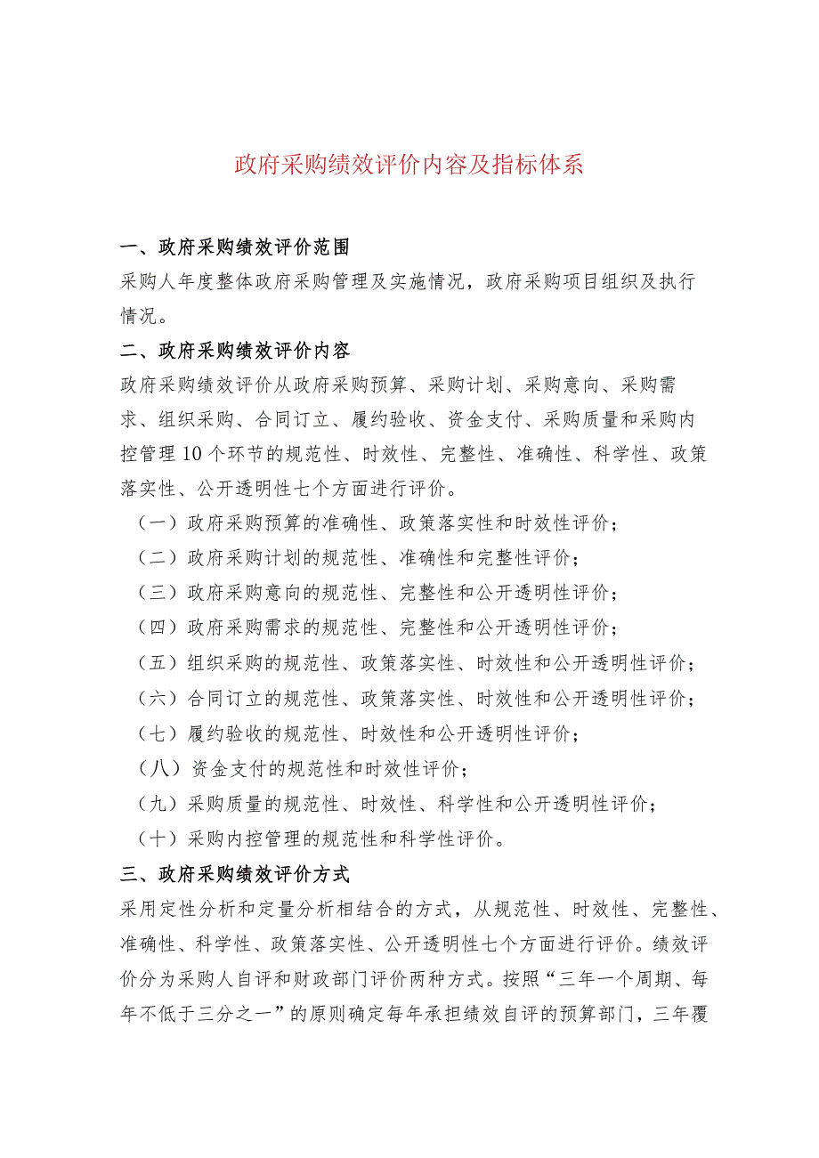 政府采购绩效评价内容及指标体系.docx_第1页