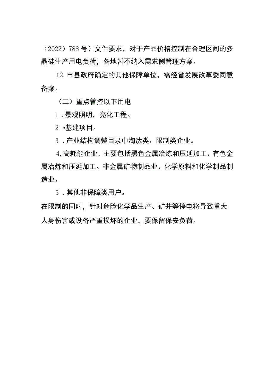 需求侧管理保限行业分类.docx_第2页