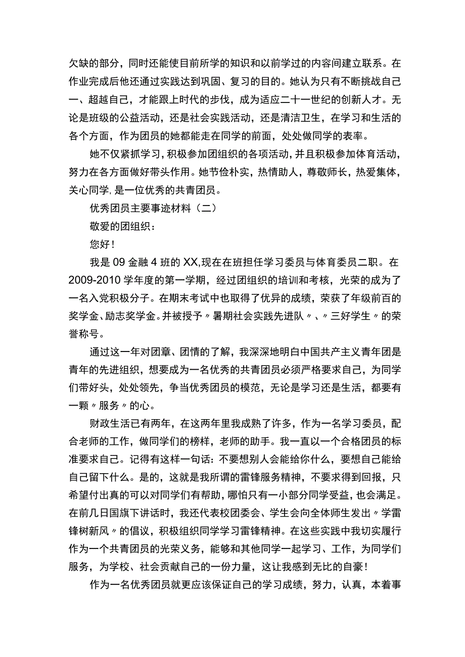 优秀团员主要事迹材料.docx_第2页