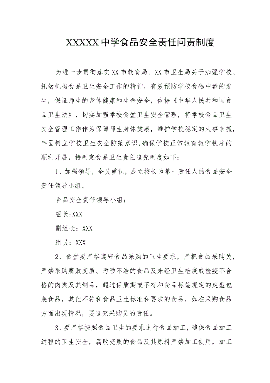 中学食品安全责任问责制度.docx_第1页