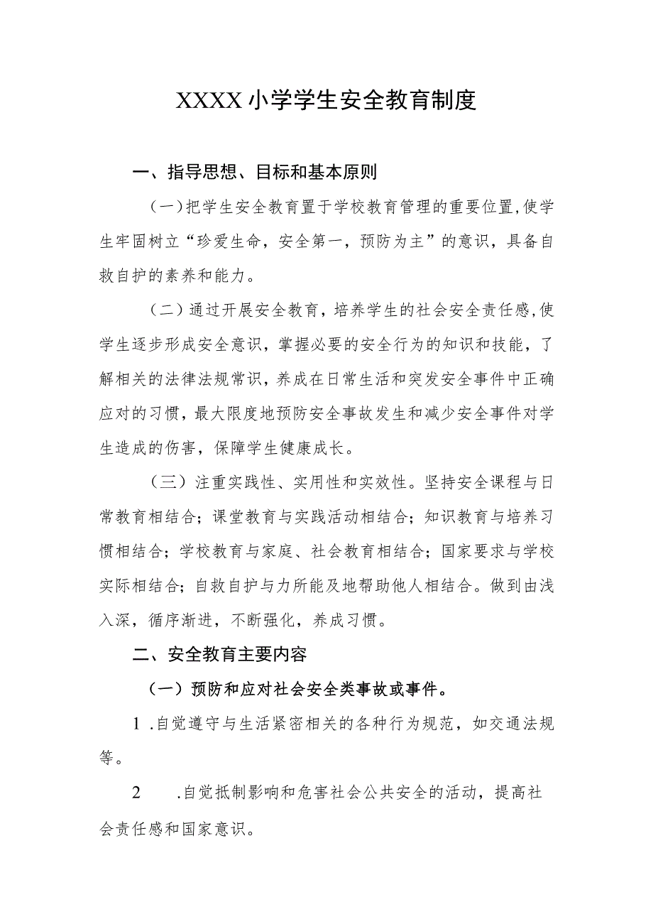 小学学生安全教育制度.docx_第1页